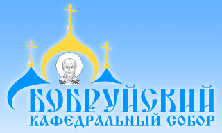 Кафедральный собор Святителя Николая Чудотворца
